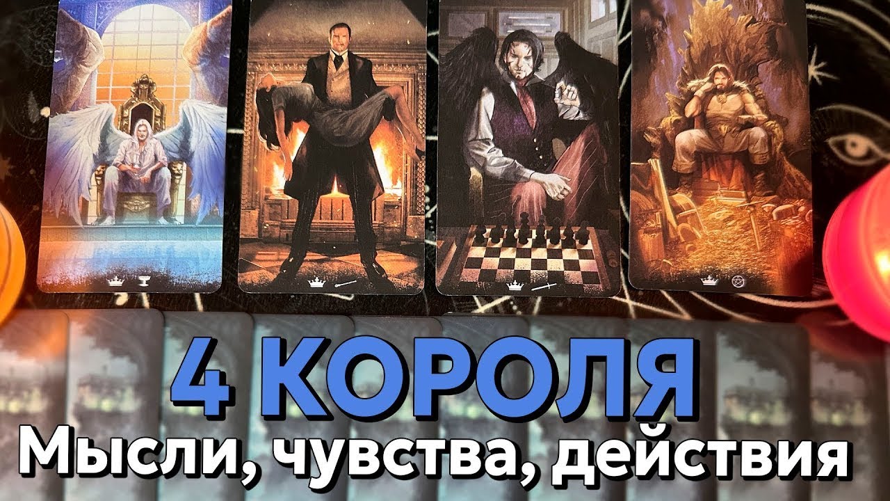 4 КОРОЛЯ: МЫСЛИ, ЧУВСТВА, ДЕЙСТВИЯ + ПЕРСПЕКТИВЫ ❤️