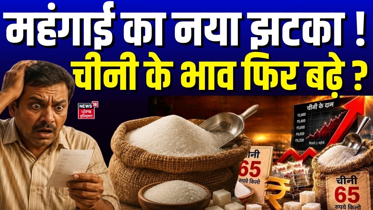 Sugar Price Hike : महंगाई का नया झटका ! चीनी के भाव फिर बढ़े ? | Latest Rate| Sugarcane | Rate Today