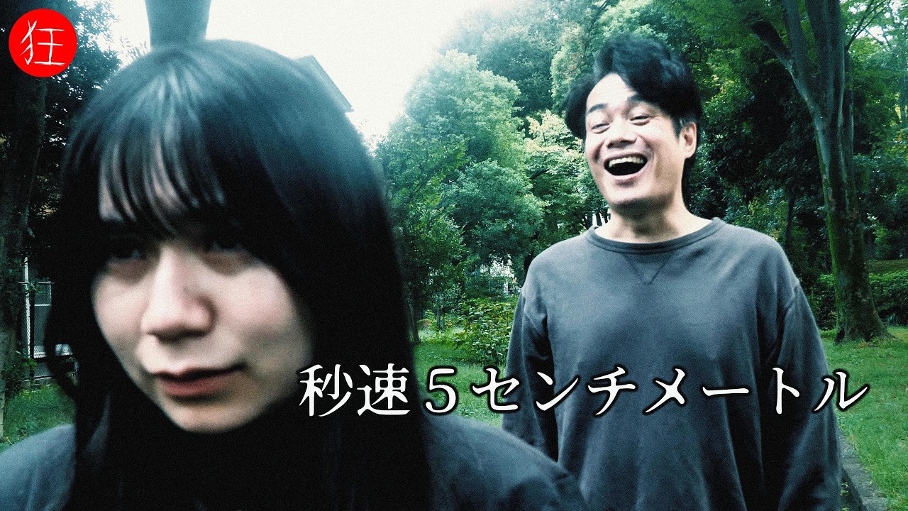 【短編ホラー】秒速５センチメートル