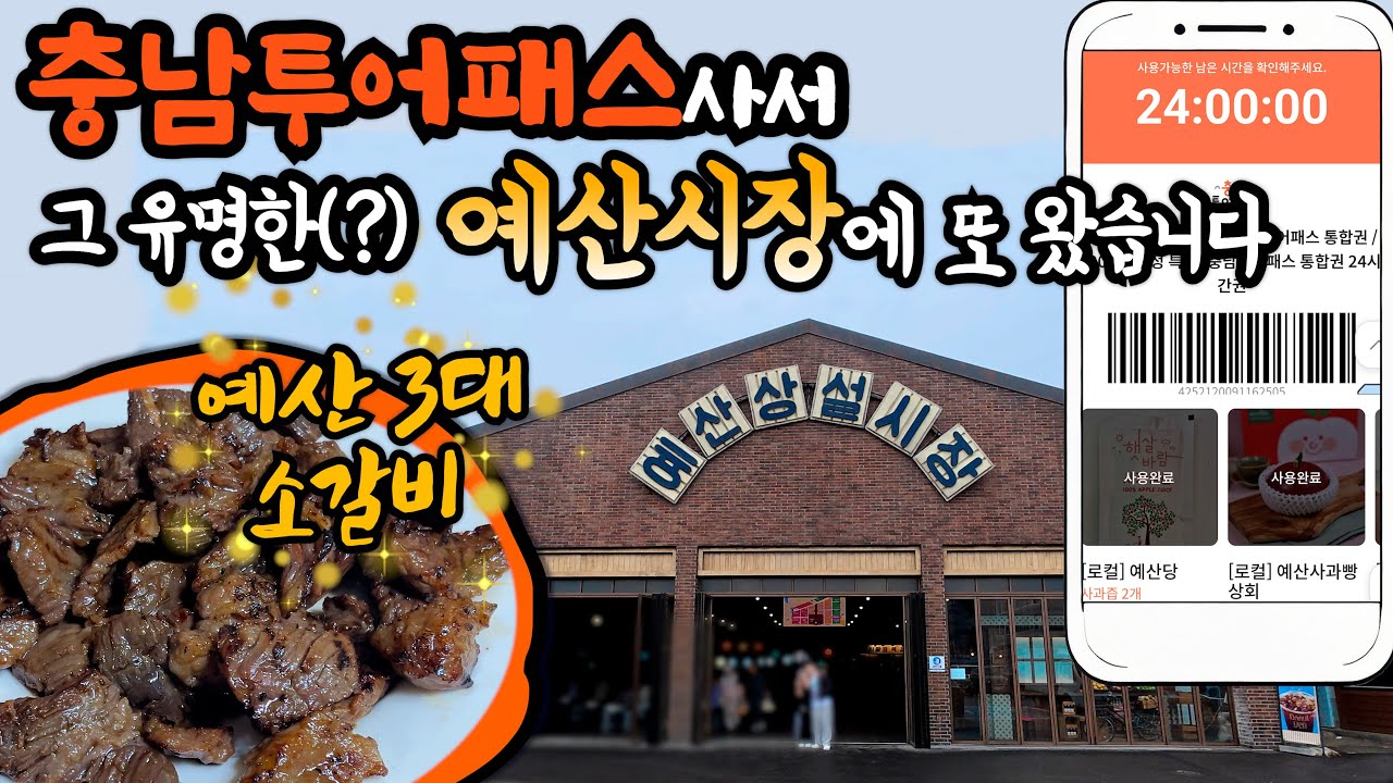 요즘 말 많은 백종원의 예산시장?! | 예산 3대 갈비 추천 | 25년 5월 예산시장 | 예산 충남투어패스 | 예산시장 맛집 | 사과빵 | 삼우갈비 | 예산차박 | 2편 | 251