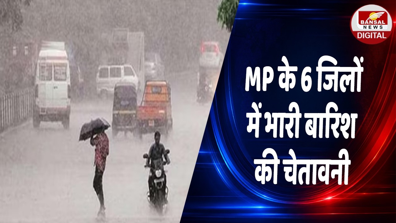 MP Weather Update: 6 जिलों में भारी बारिश का अलर्ट, अगले 4 दिन तेज बारिश की चेतावनी