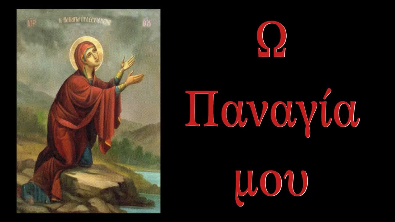 Ω Παναγία μου !