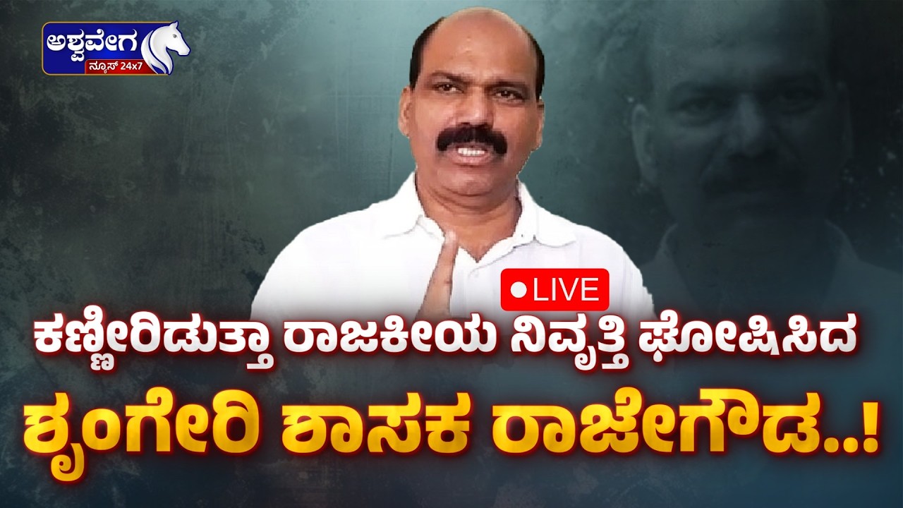 🔴 LIVE: ಕಣ್ಣೀರಿಡುತ್ತಾ ರಾಜಕೀಯ ನಿವೃತ್ತಿ ಘೋಷಿಸಿದ ಶೃಂಗೇರಿ ಶಾಸಕ ರಾಜೇಗೌಡ..! | Rajegowda RETIRES?