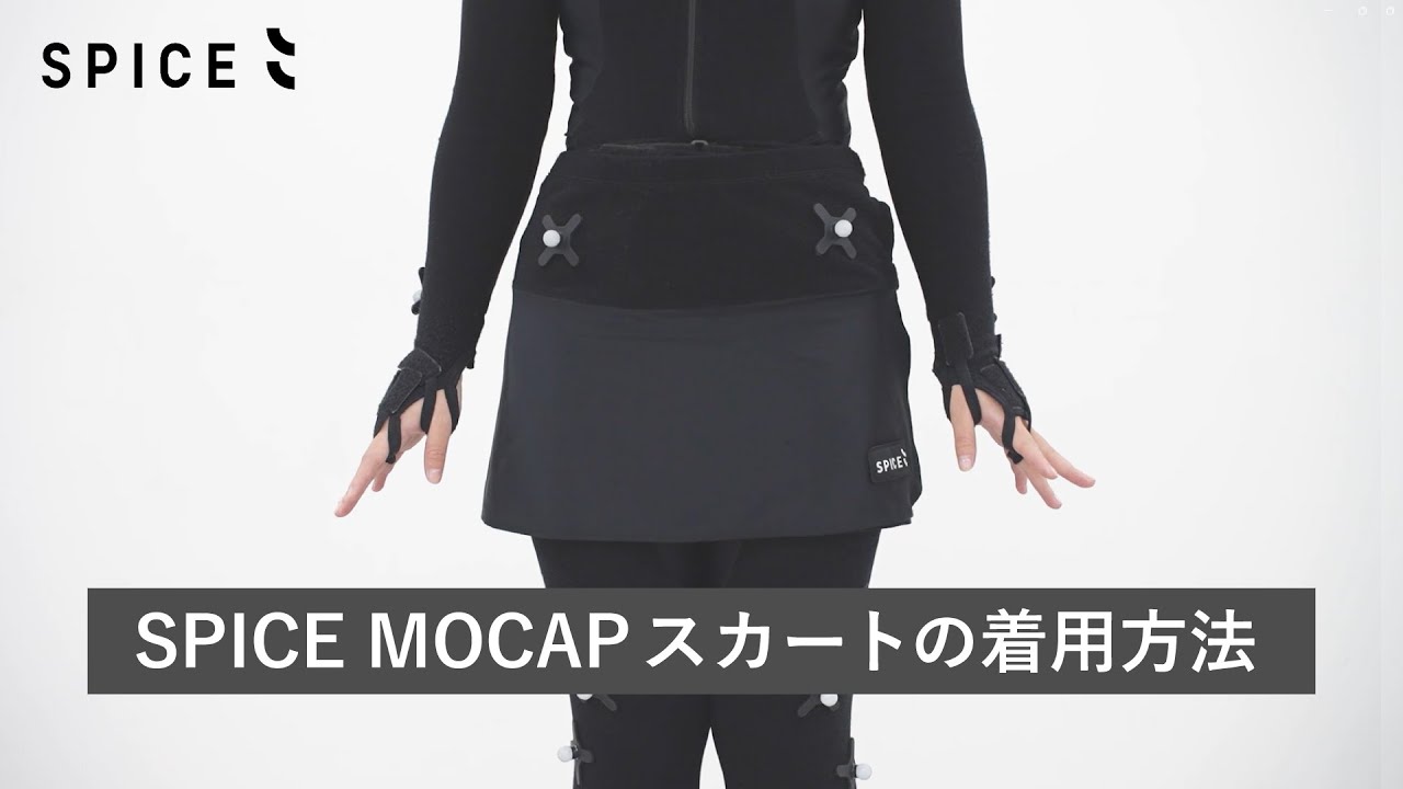 【新発売】体形を隠せるモーションキャプチャー専用スカート！着用方法をご紹介