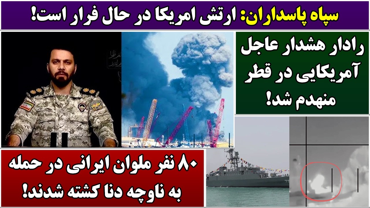 جمهوری پنجم | رزاق مامون | 6966 | سپاه پاسداران: ارتش امریکا در حال فرار است