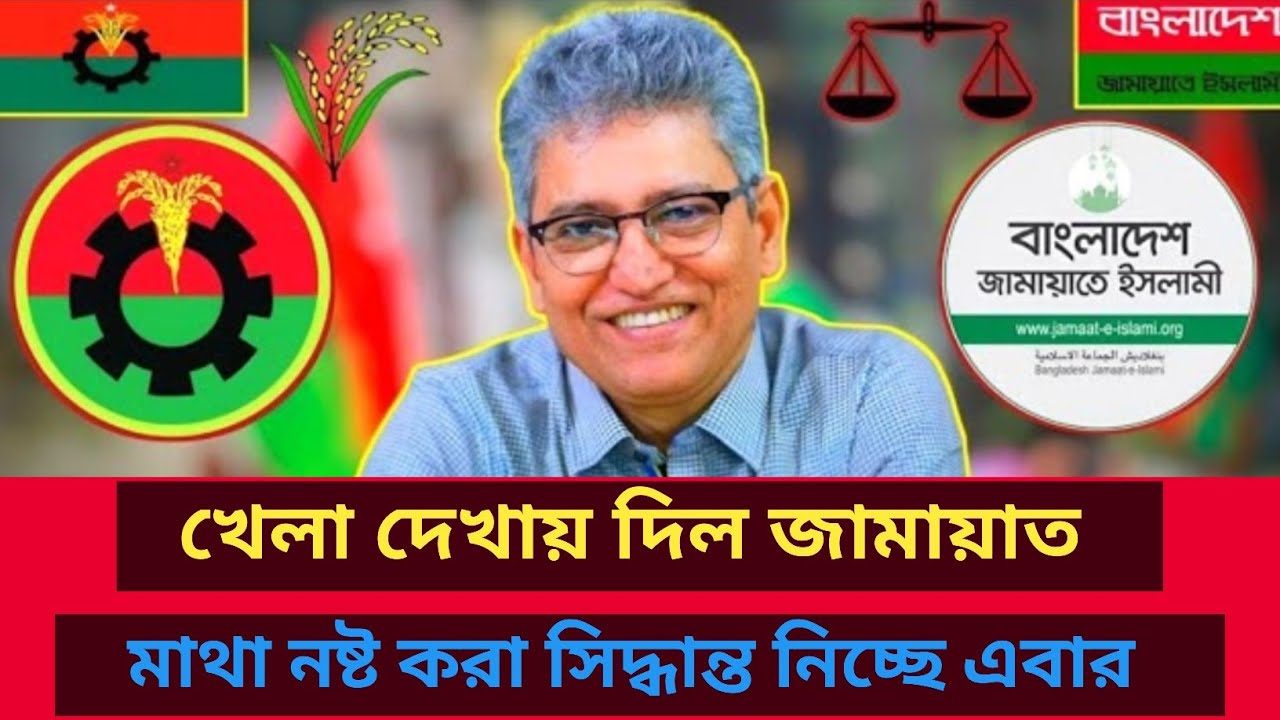 খেলা দেখায় দিল জামায়াত! মাথা নষ্ট করা সিদ্ধান্ত নিচ্ছে এবার! | Masud kamal | রাজনীতির বিশ্লেষণ
