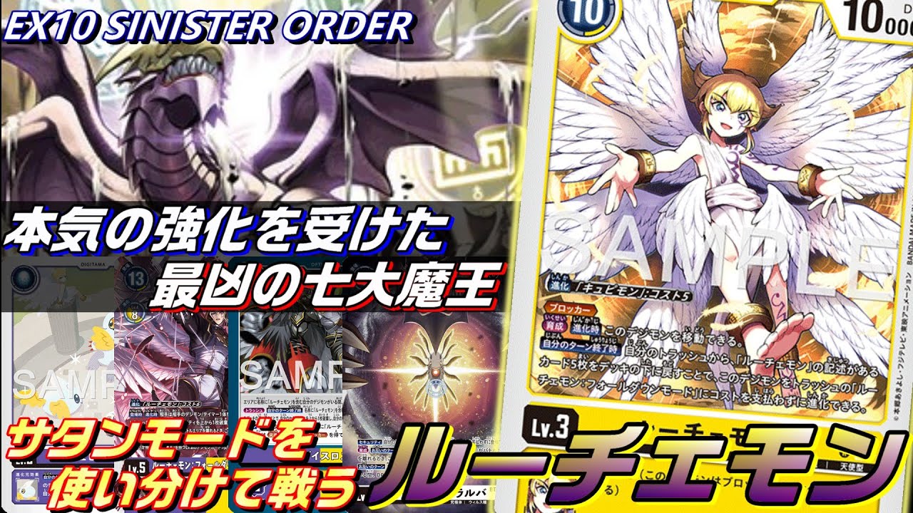 本気の強化！サタンモード中心構築のEX10ルーチェモンデッキ！！【EX10 SINISTER ORDER】【Digimon Card Game】