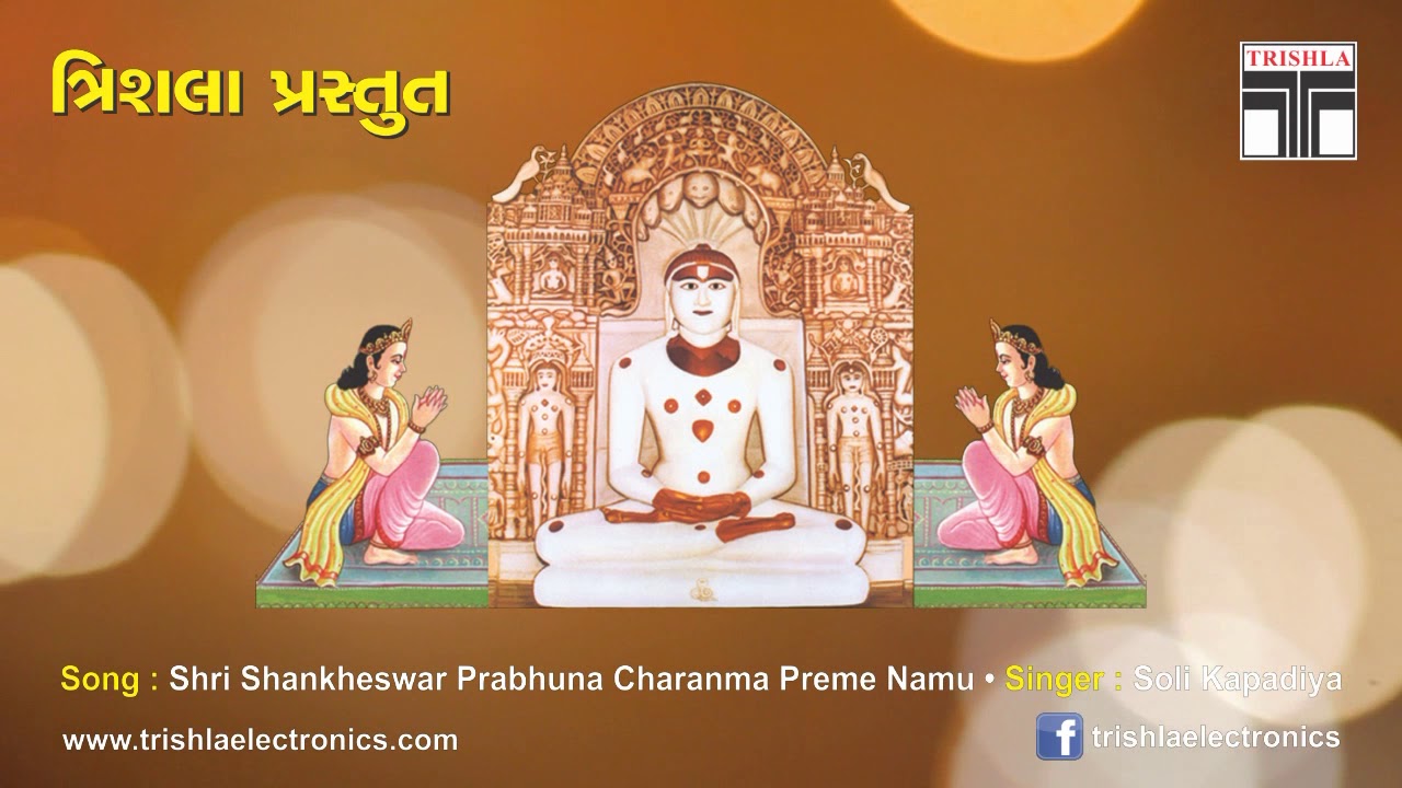 Shankheswar Parshvanath Stuti | Jain Stavan | Trishla Original | Soli Kapadiya | #jain