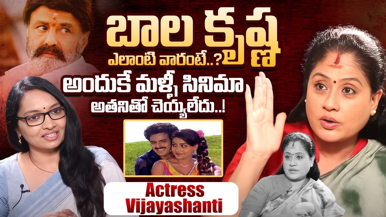 బాలకృష్ణ ఎలాంటి వారంటే..? Actress Vijayashanti Exclusive Interview | iDream | iDream Exclusive