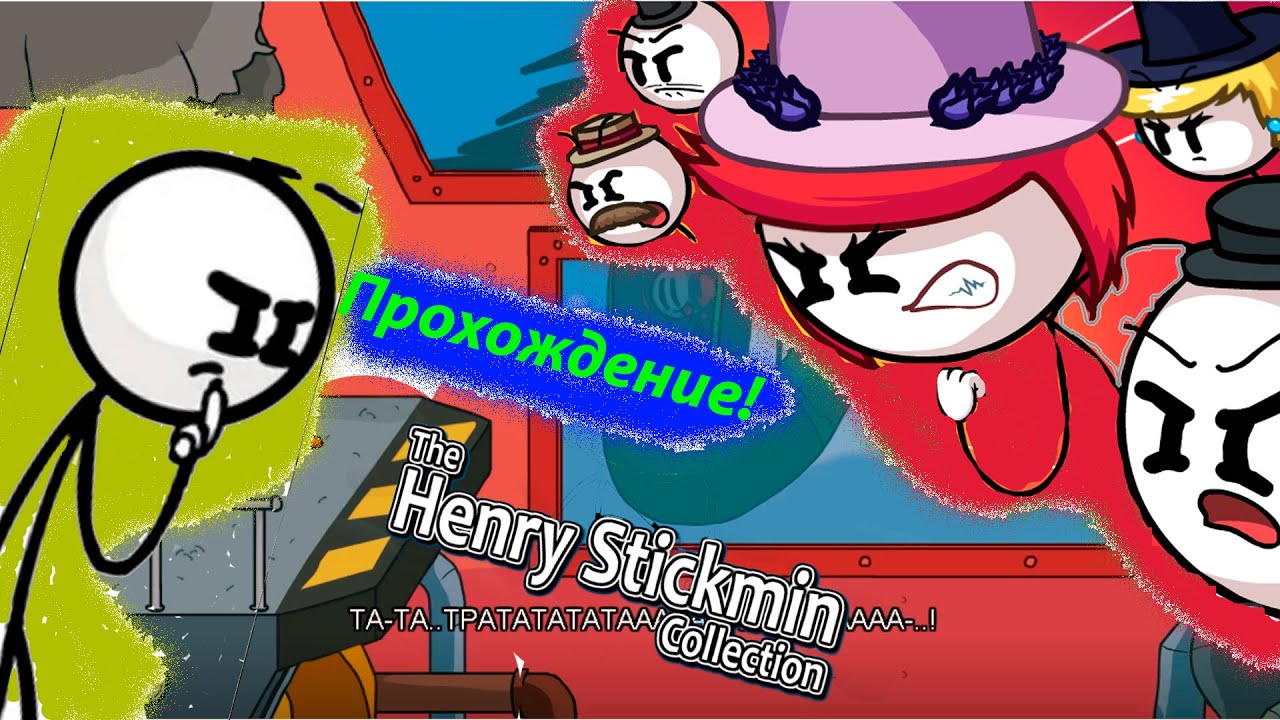 Прохождение! The Henry Stickman (2 часть)