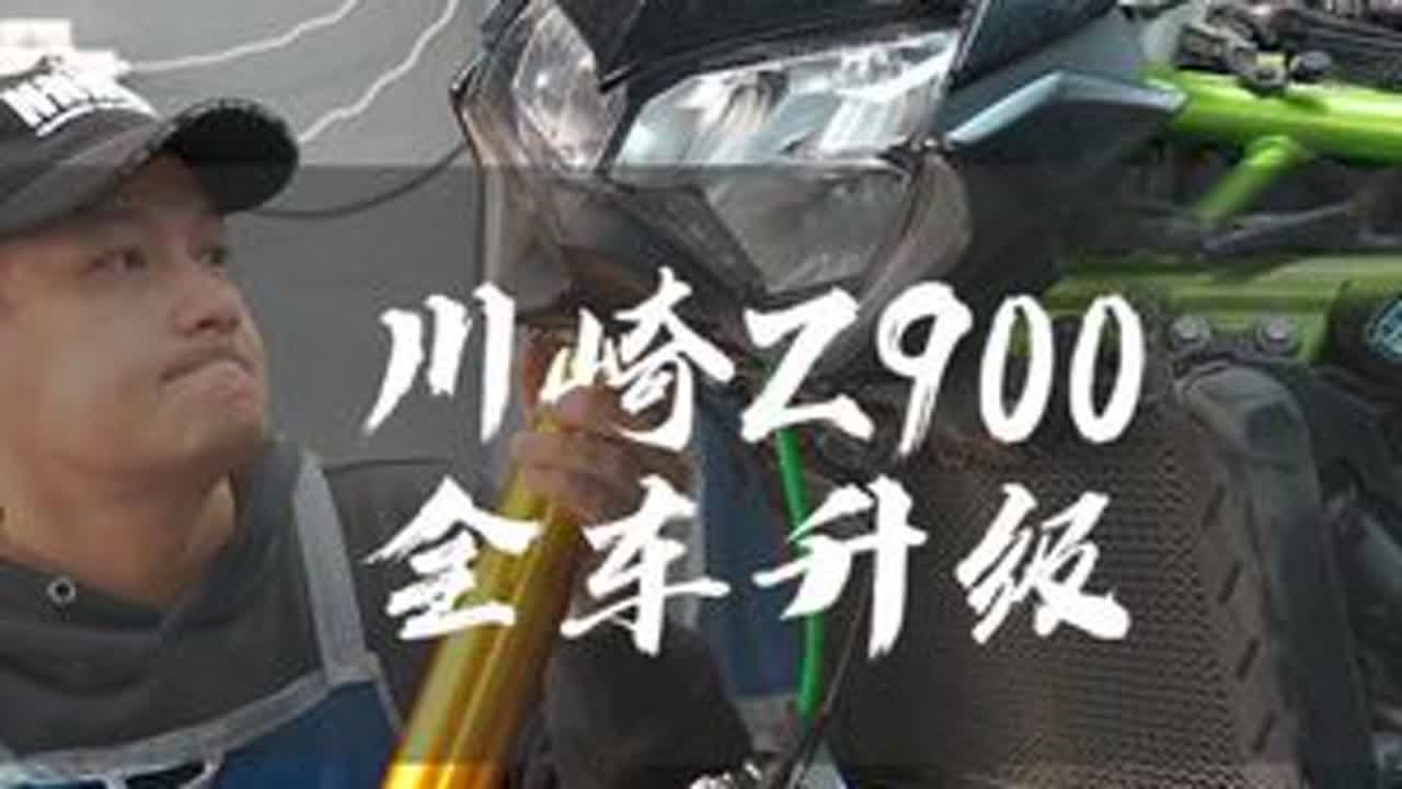 川崎Z900全车升级 #专业的事情交给专业人去做 #专业维修保养 #摩托车改装 #川崎 #黑屋机车