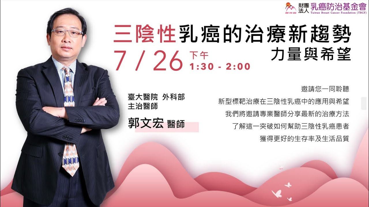 2023/7/26三陰性乳癌的治療新趨勢 #力量與希望_郭文宏醫師