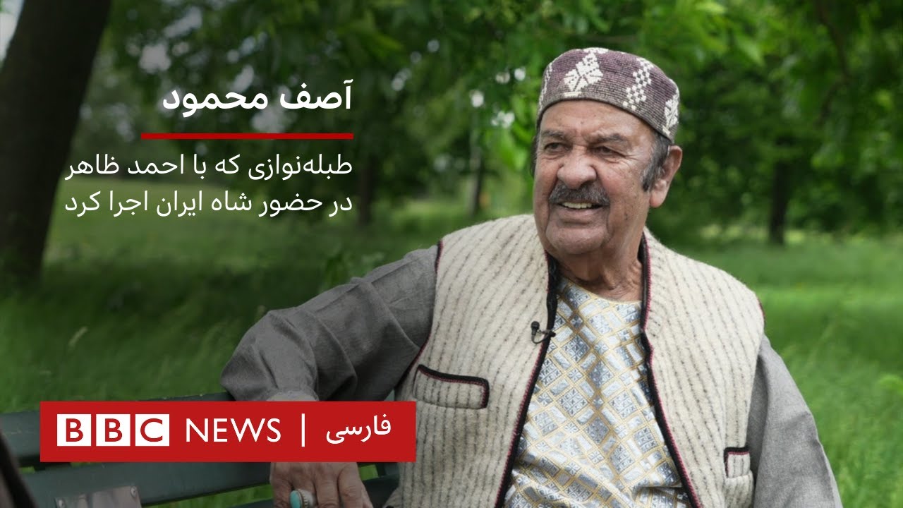 آصف محمود، طبله‌نوازی که با احمد ظاهر در حضور شاه ایران اجرا کرد