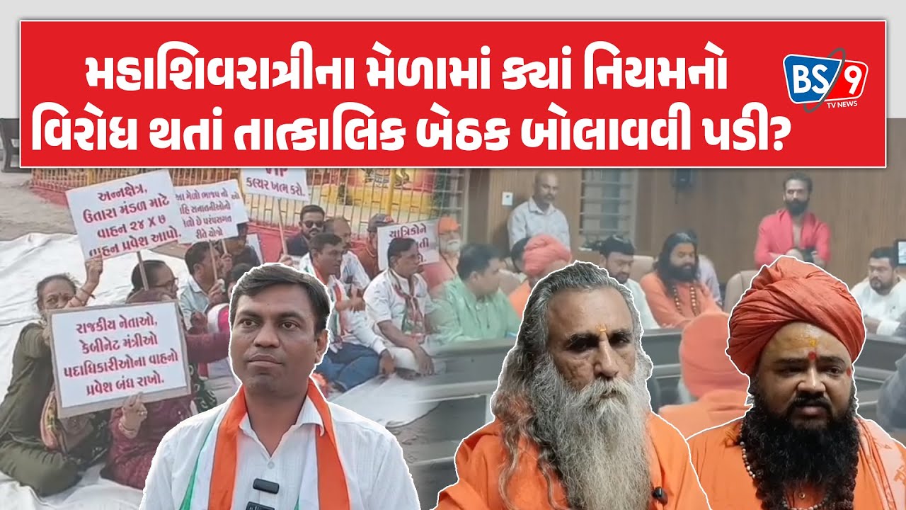 Junagadh માં યોજાનાર મહાશિવરાત્રીના મેળાના નિયમ અંગે વિરોધ થતા તાત્કાલિક બેઠક! | BS9 TV NEWS