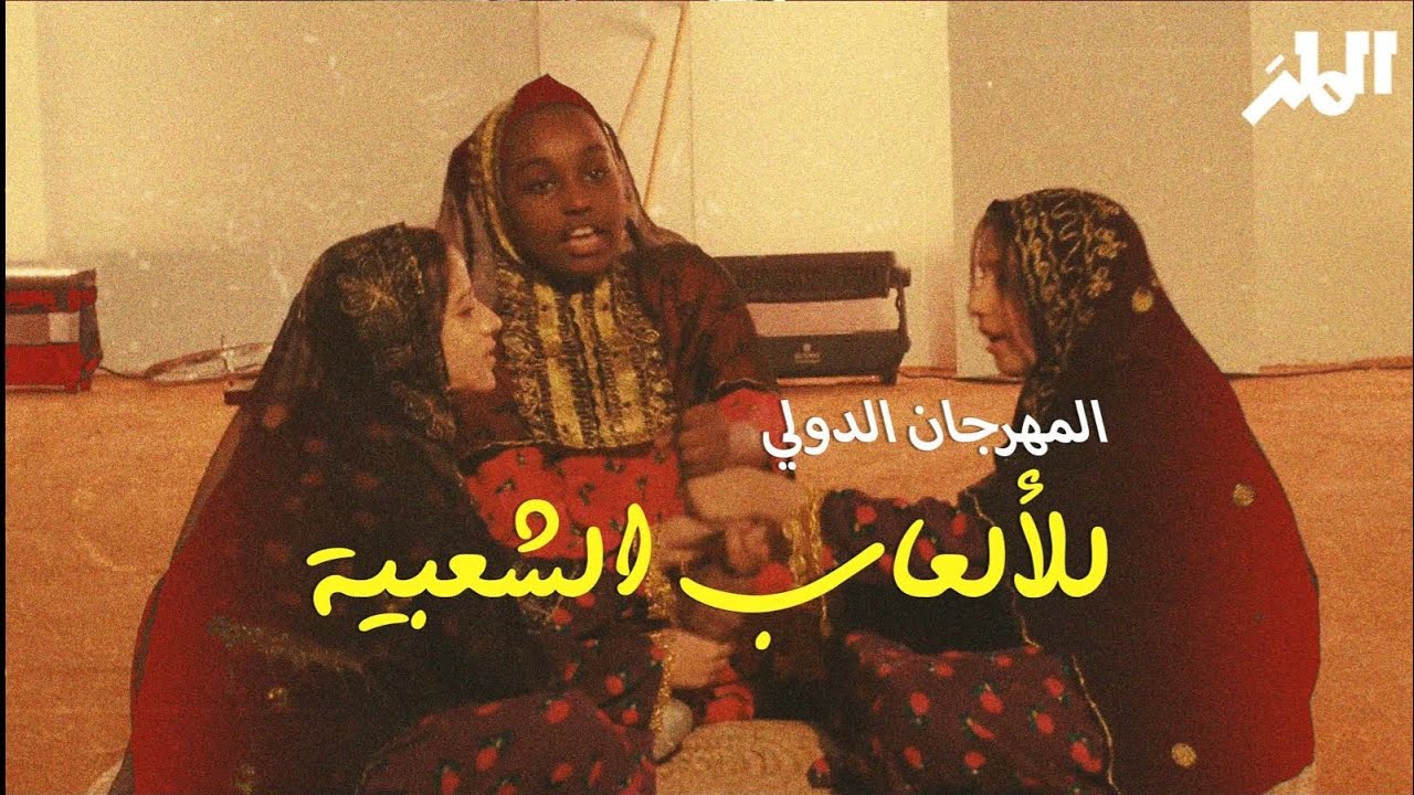 ‏المهرجان الدولي للألعاب الشعبية | قلب الرياض