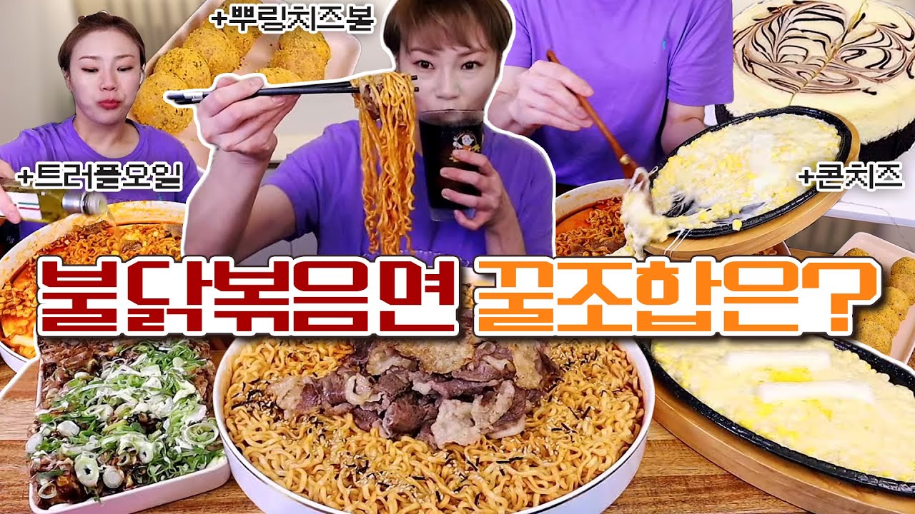불닭볶음면의 조합에서 승자는?! 차돌?타코야끼?콘치즈?치즈볼?트러플??20220926/Mukbang, eating show