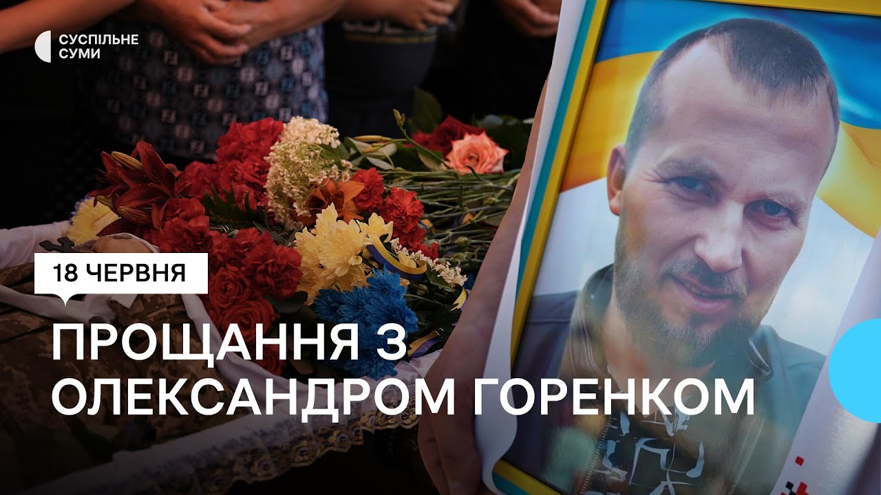 “Загинув, прикриваючи друзів”: у Самотоївці попрощались із загиблим бійцем Олександром Горенком