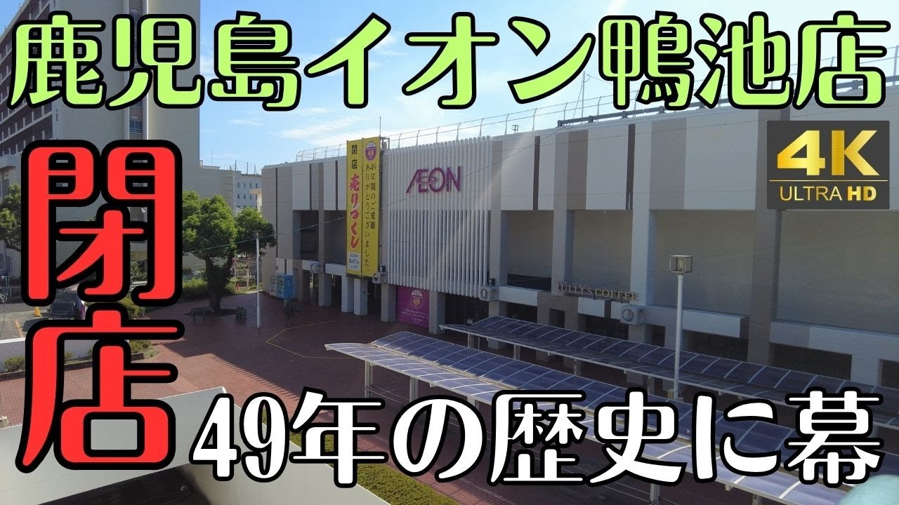 鹿児島イオン（ダイエー）閉店　49年の歴史に幕　閉店後の今　４Ｋ
