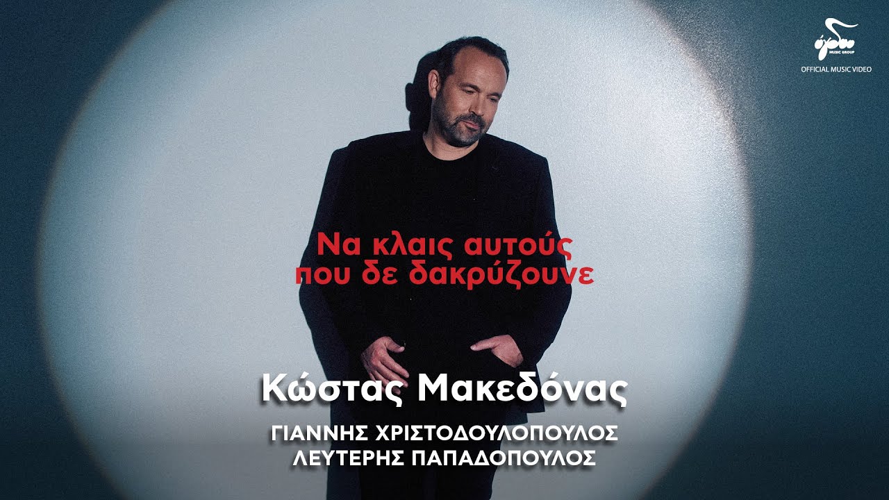 Κώστας Μακεδόνας - Να Κλαις Αυτούς Που Δε Δακρύζουνε | Official Music Video
