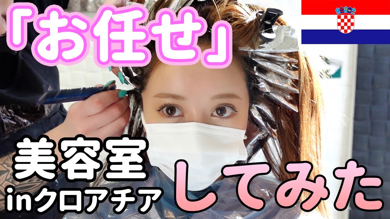 クロアチアの超人気美容院でモテたいとお任せオーダーした
