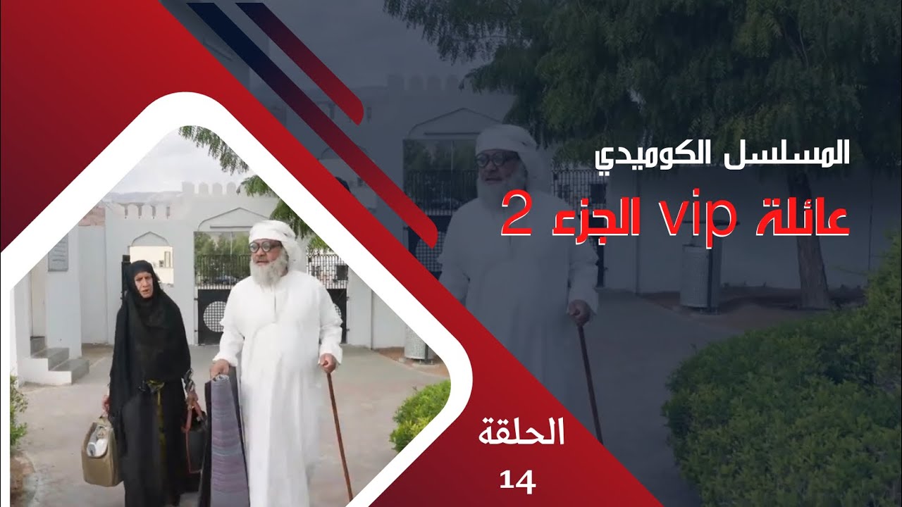 مسلسل عائلة vip الجزء 2  || الحلقة 14  :  بيتنا مراقب