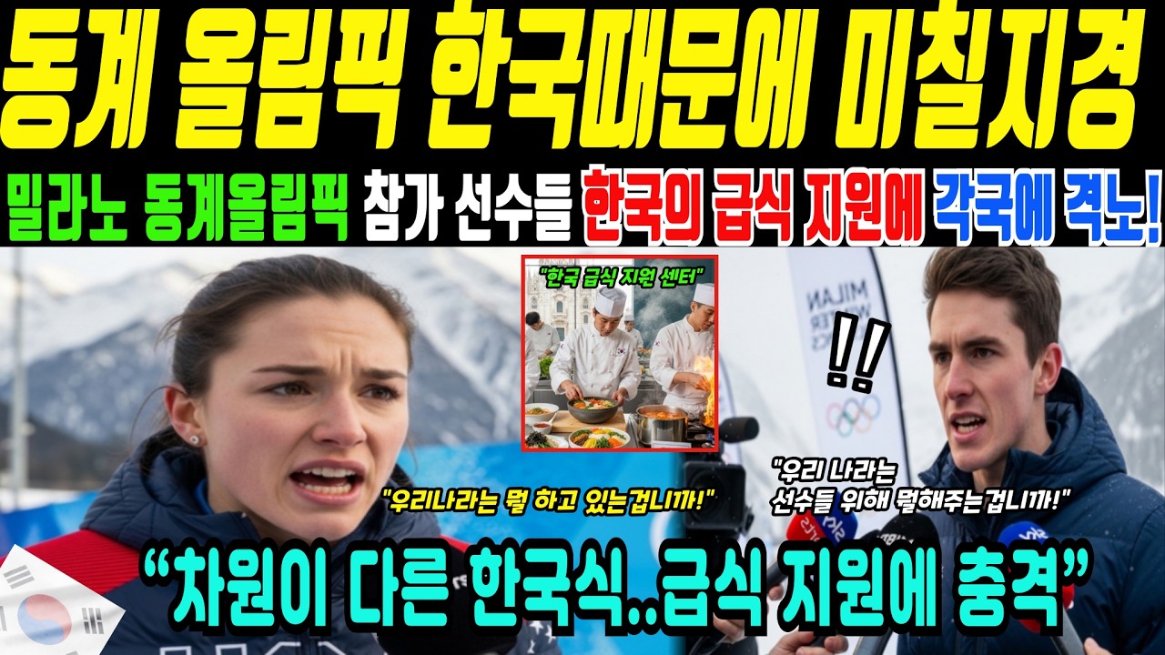 밀라노 동계올림픽, 참가국 코치들도 주목한 한국 도시락(해외감동사연)