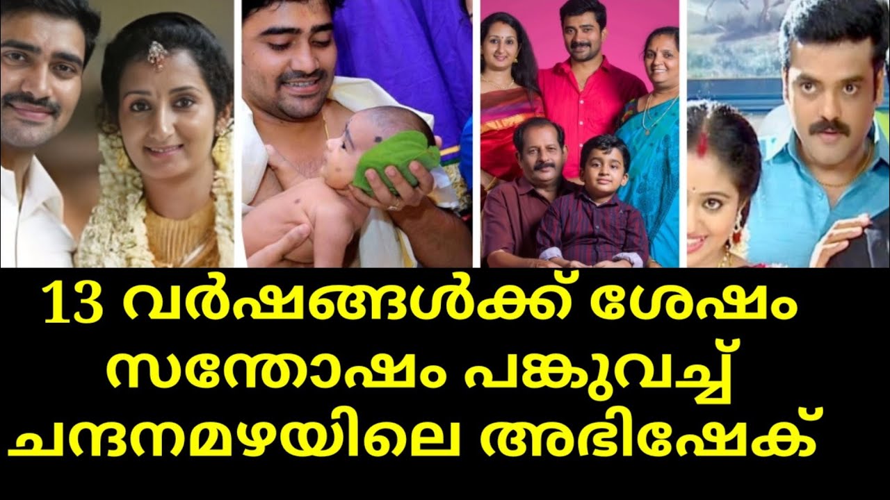 actor pratheesh nandan new born baby celebration | chandanamazha | kukumapoovu serial fame