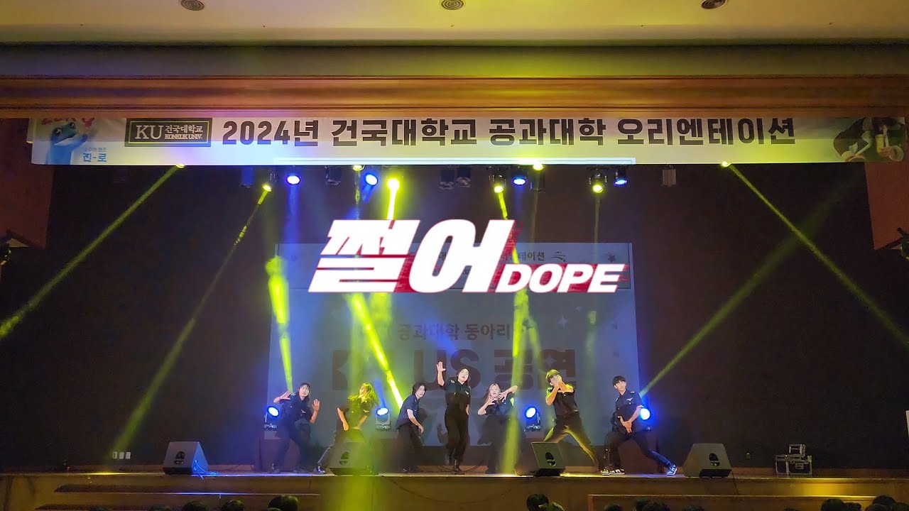 [건국대학교 공과대학 OT] 쩔어(DOPE)-방탄소년단(BTS) | Dance Cover