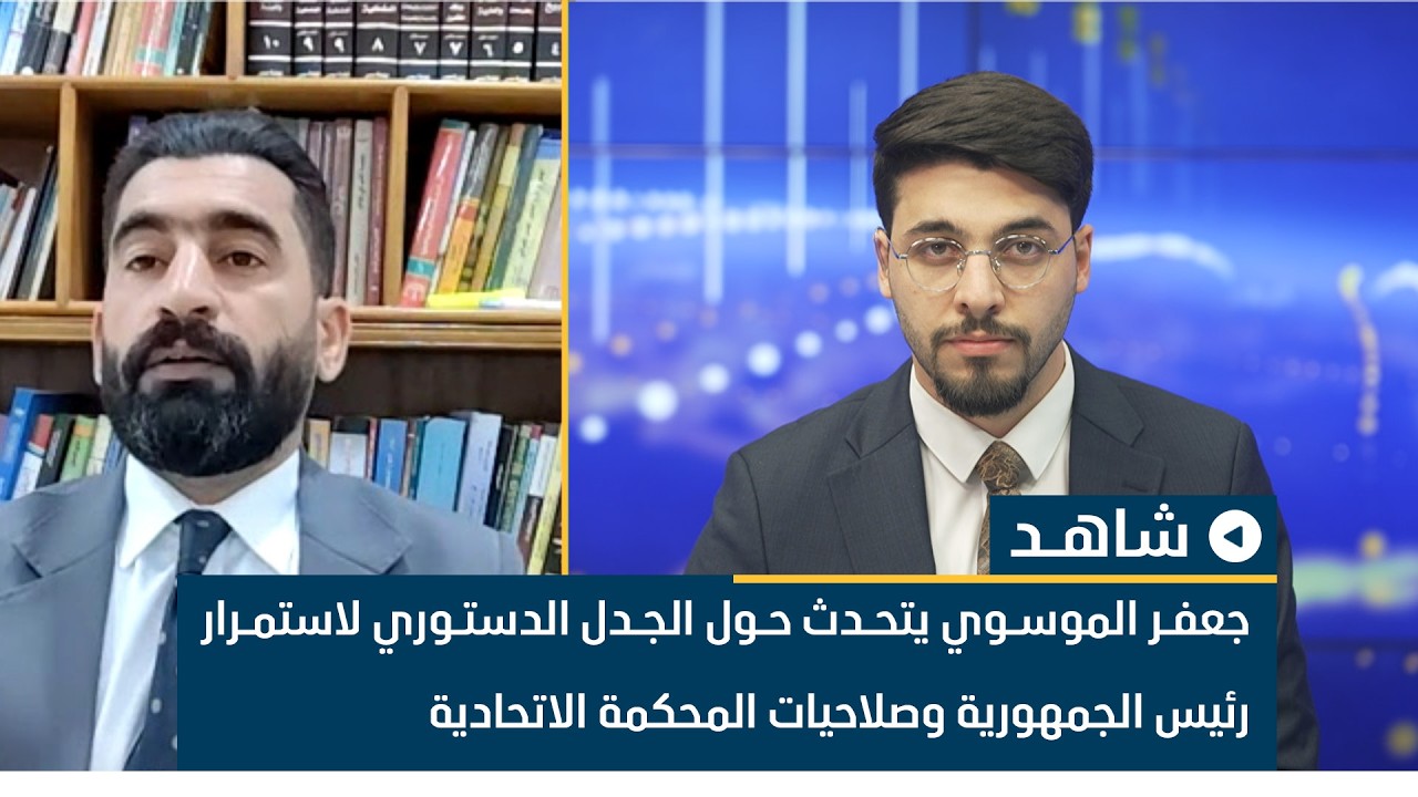جعفر الموسوي يتحدث حول الجدل الدستوري لاستمرار رئيس الجمهورية وصلاحيات المحكمة الاتحادية