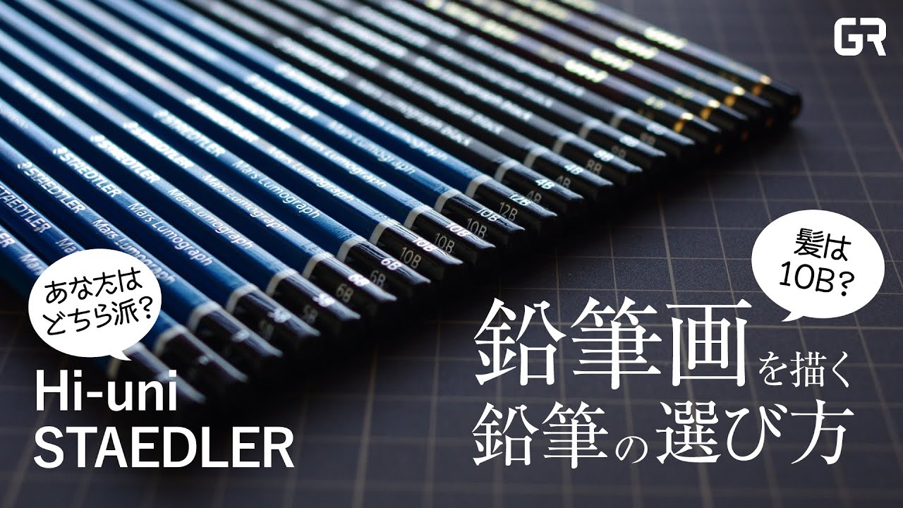 #55〈用具解説〉もう迷わない！鉛筆画を描く鉛筆の選び方｜鉛筆の構造やH・Bそれぞれの特徴を考察