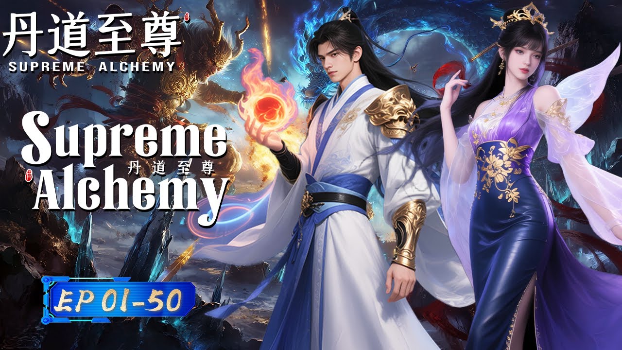【Eng Sub】The longest compilation ofSupreme Alchemy! Su Qinglian is unusually panicked 👰🏻😥|EP01-50