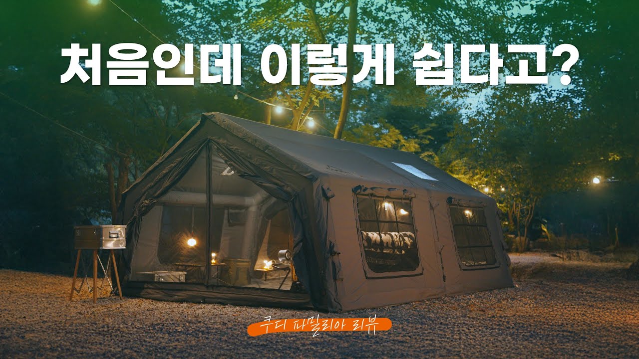 2025 쿠디 신상 텐트 그레이 / 이게 텐트라고? / 5분 만에 초대형 별장 완성! / 무게는 탱크급, 편리함은 신세계