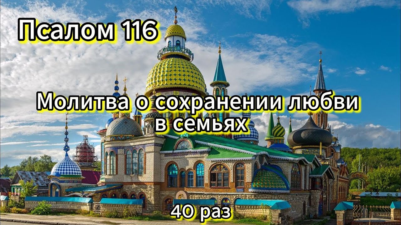 Псалом 116.Псалом Давида.Молитва о сохранении любви в семьях #religion #молитва
