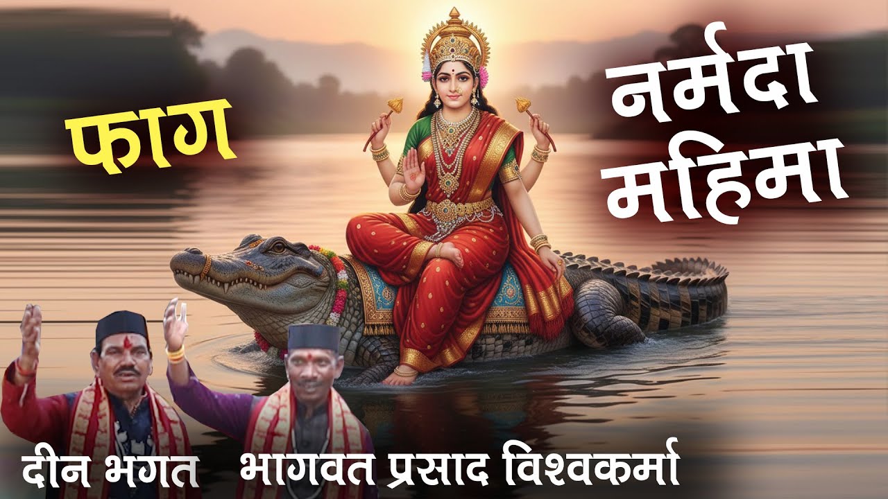 फाग नर्मदा जी की महिमा # दीनभगत एवं भागवत प्रसाद विश्वकर्मा Faag Narmada ji Mahima
