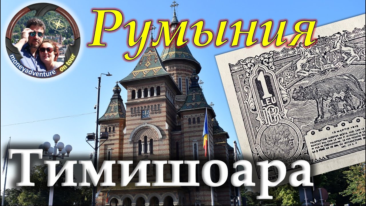 Румыния. Тимишоара во всей красе! 🏛👁👍