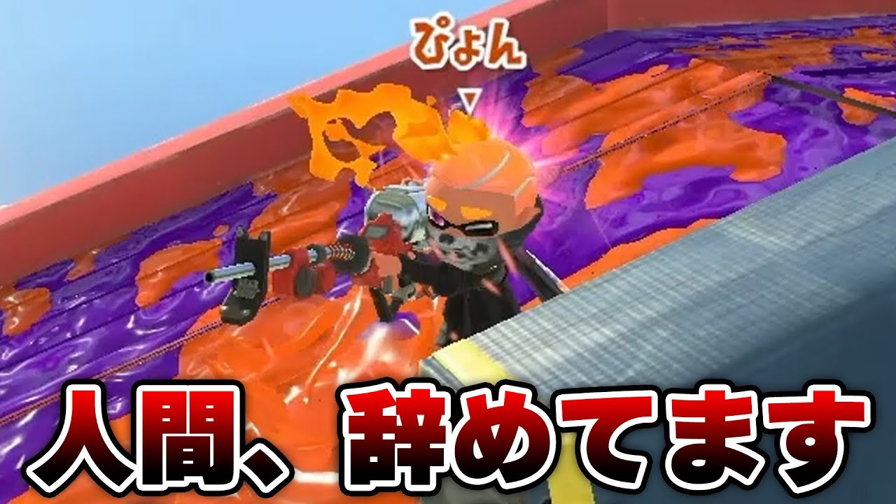 公式大会でマッチングした全1リッターが異次元過ぎてヤバい・・・【Splatoon3】
