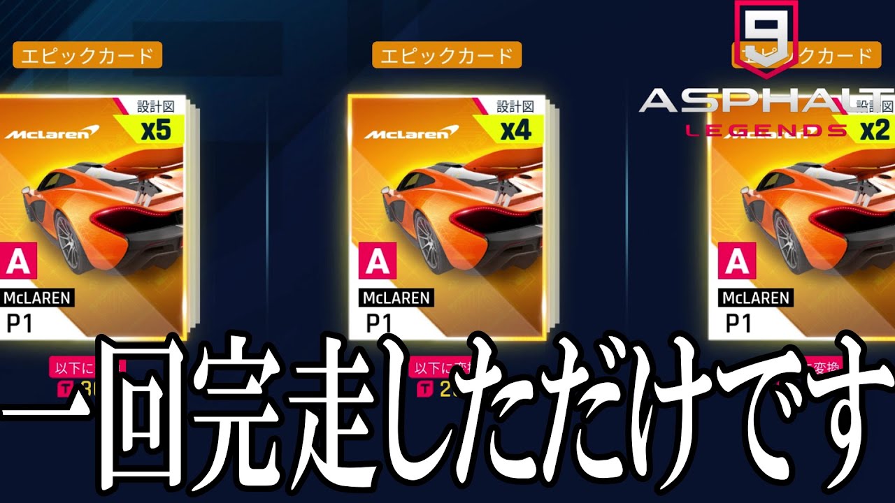 【Asphalt 9 Legends】P1の設計図がステッカーのついでにめちゃもらえるイベントをやっていく【アスファルト９】