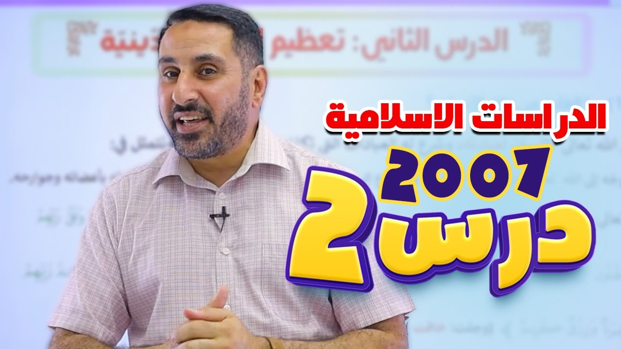 جيل 2007 - الدرس الثاني: تعظيم الشعائر الدينية ||  دراسات إسلامية مع د. محمد أبو العسل