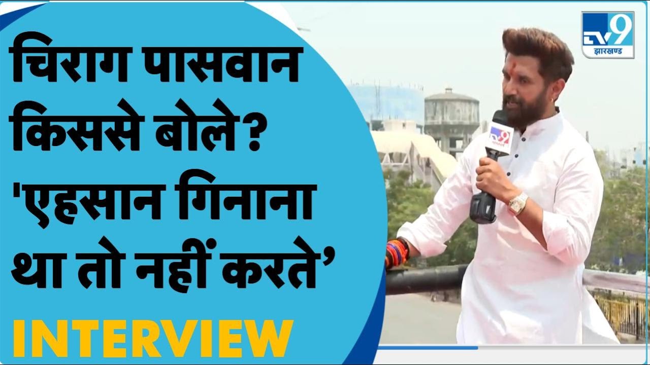 Chirag Paswan Interview: Tejashwi Yadav, चाचा Paras, Narendra Modi और Hajipur चुनाव पर क्या बोले?