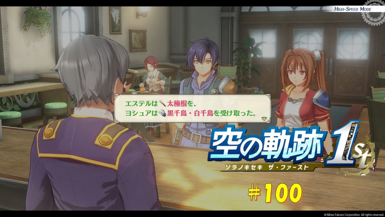 【#空の軌跡 the 1st】 #100 最強武器入手【#sora1st】