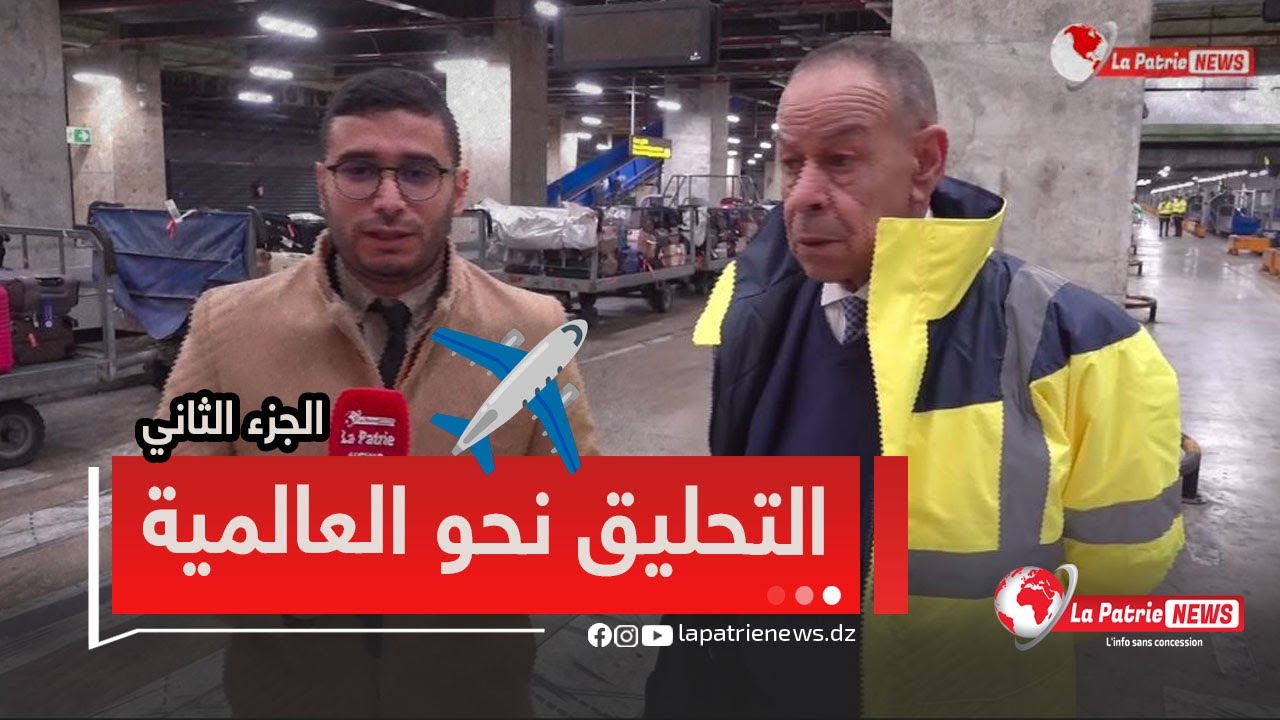 من قمرة القيادة إلى قمة الإدارة🇩🇿.. مختار مديوني يُحلق بمطار الجزائر نحو العالمية 