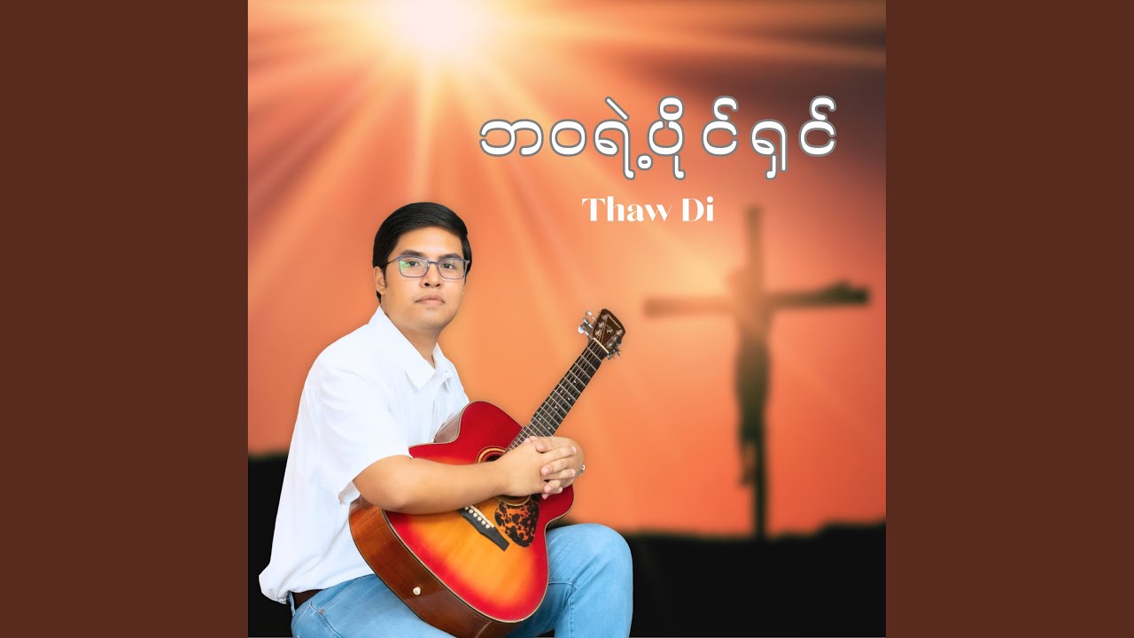 ဘဝရဲ့ပိုင်ရှင်