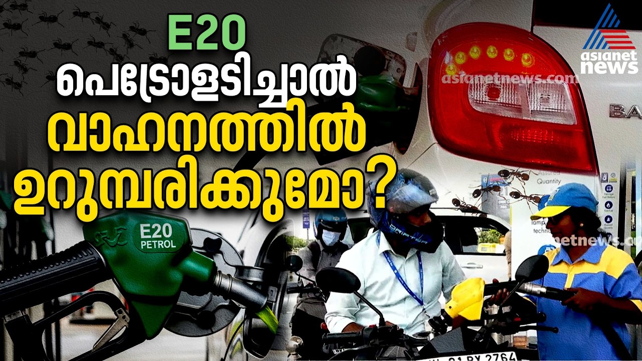 മൈലേജ് കുറയുന്നുണ്ടോ? E-20 പെട്രോളിനെതിരെ വ്യാപക പരാതി;വ്യാജപ്രചരണമെന്ന് കേന്ദ്രം | E20 Petrol