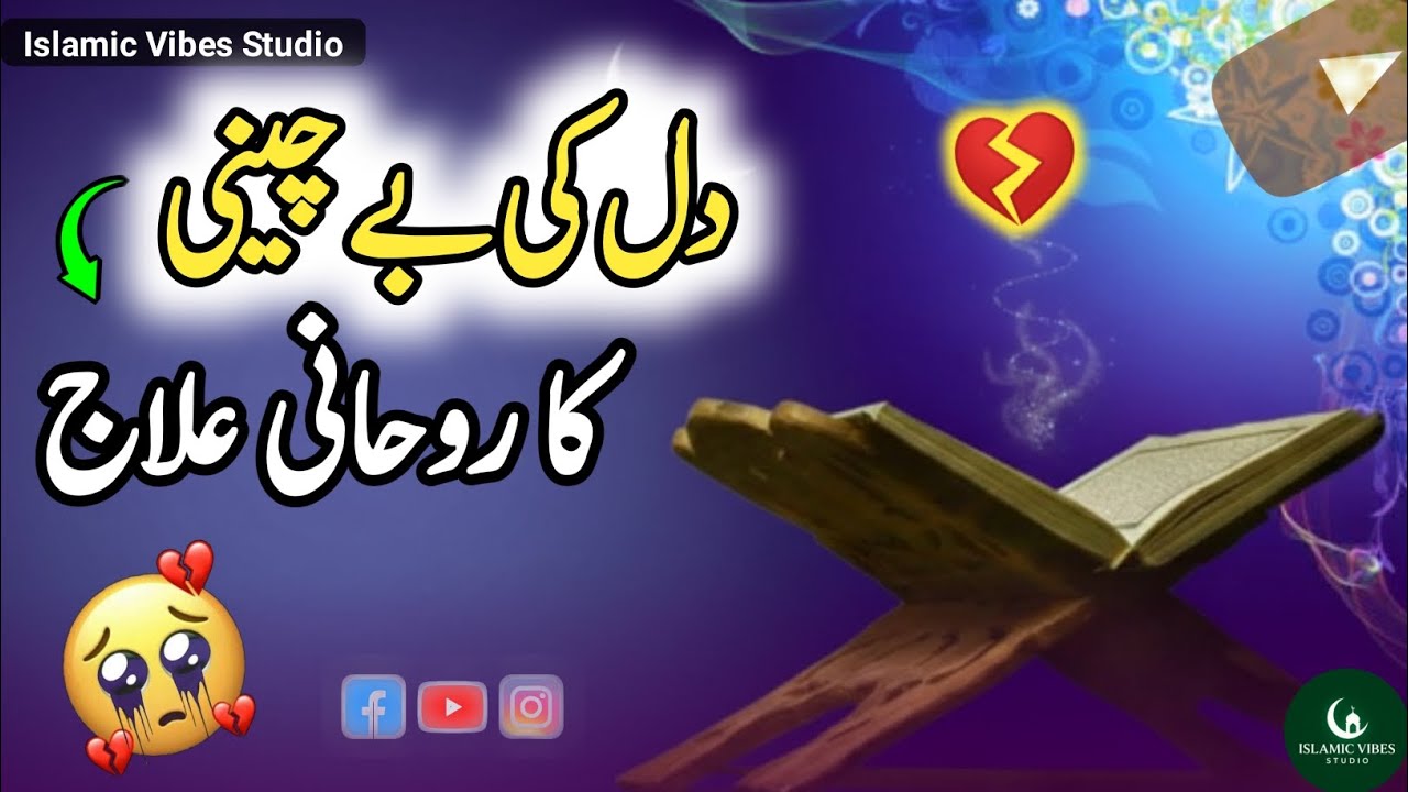 😔 Dil Ki Bechaini Ka Rohani Ilaj | Sukoon Dil Ke Liye | Inner Peace Urdu