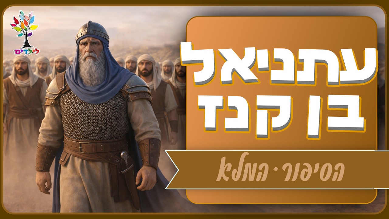 סיפורי תנ״ך | עתניאל בן קנז - הסיפור המלא - בהמחשת AI מיוחדת ומרתקת