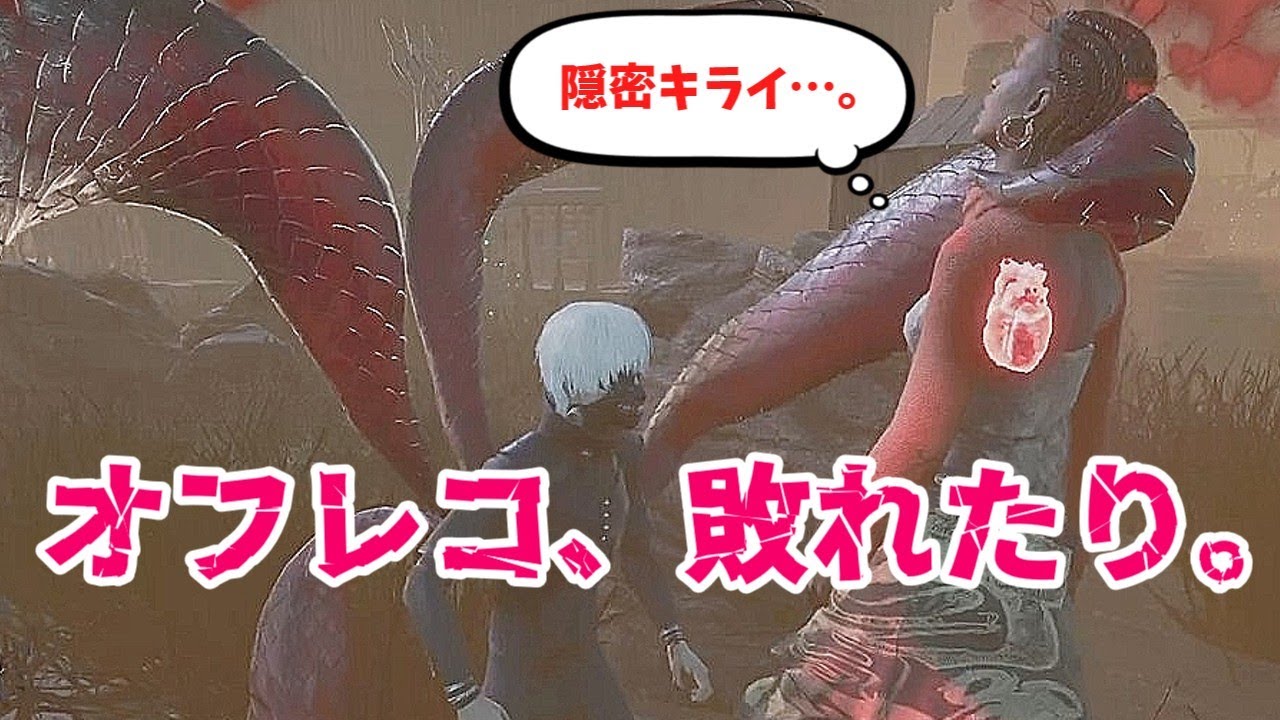 【DBDびびりプレイ】オフレコを過信してはならぬ。【その１４０】