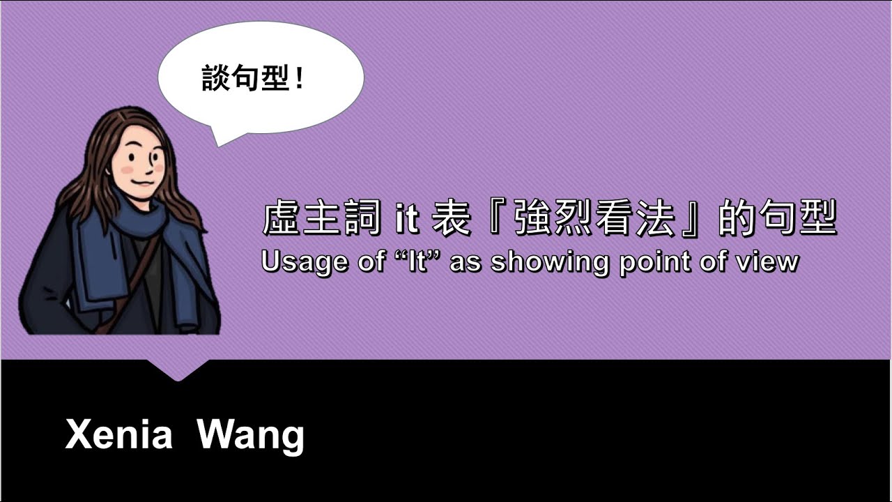 虛主詞 it 表『強烈看法』的句型 - Usage of “It” as showing point of view