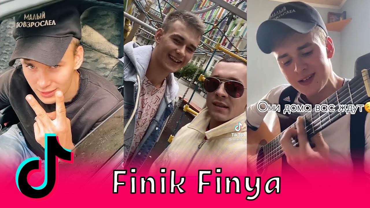 Finik Finya в Тик Ток / Сергей Финогенов, Финик Финя, Алекс Атаман, ALEKS ATAMAN