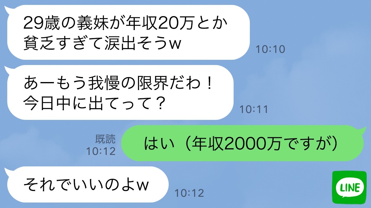 【LINE】私を貧乏人と決めつけて追い出す兄夫婦。兄嫁「ごくつぶしの寄生虫は出てってw」私「はい（年収2000万ですが）」→家を売り払い隣の豪邸に引越した結果w