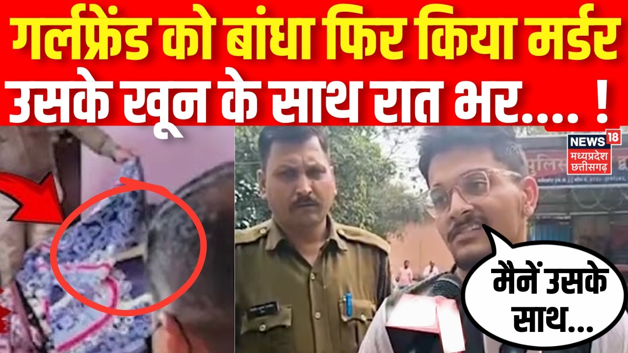 Indore MBA Student Murder Case LIVE : दिल दहलाने वाला इंदौर मर्डर केस में नया खुलासा | Crime News